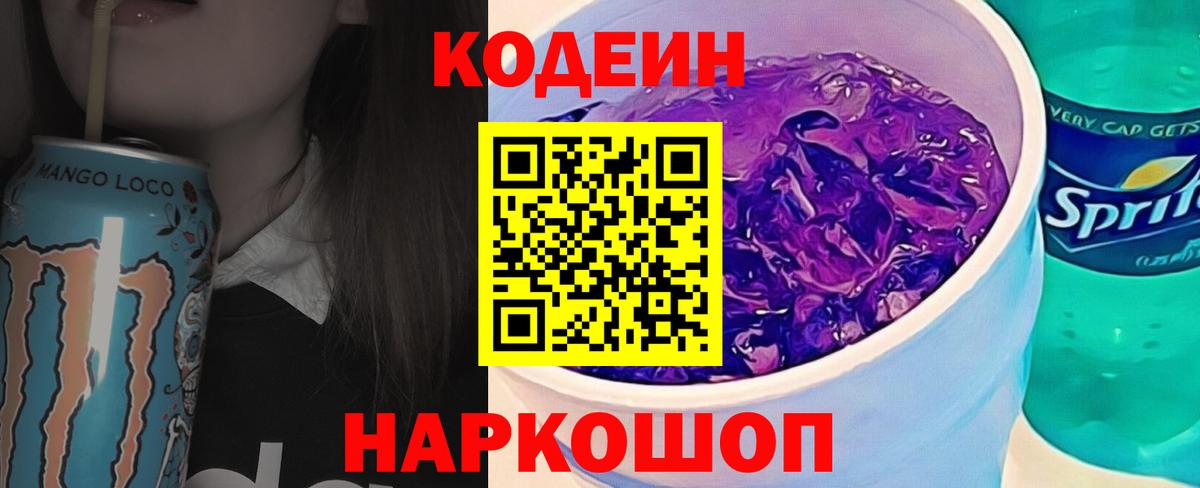 Кодеин напиток Lean (лин)  Чайковский 